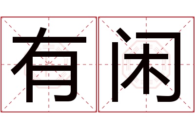 有闲名字寓意