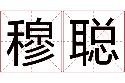 穆聪名字寓意