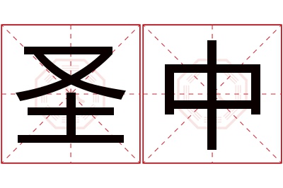 圣中名字寓意