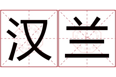 汉兰名字寓意