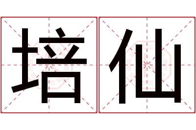 培仙名字寓意