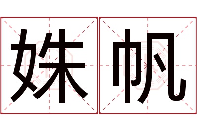 姝帆名字寓意