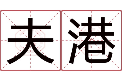 夫港名字寓意