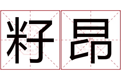 籽昂名字寓意