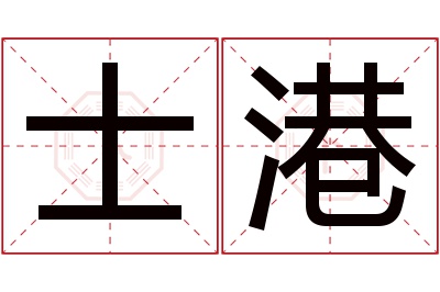 士港名字寓意