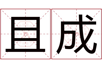 且成名字寓意