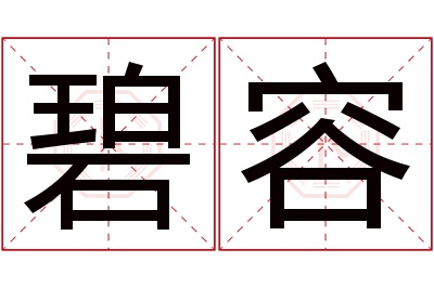 碧容名字寓意