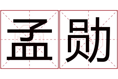 孟勋名字寓意