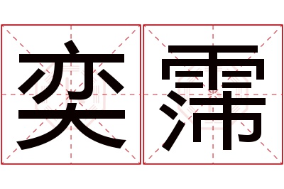 奕霈名字寓意