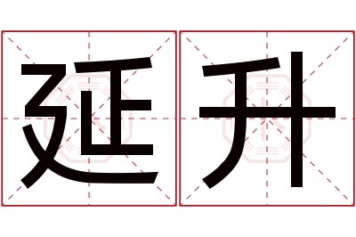 延升名字寓意