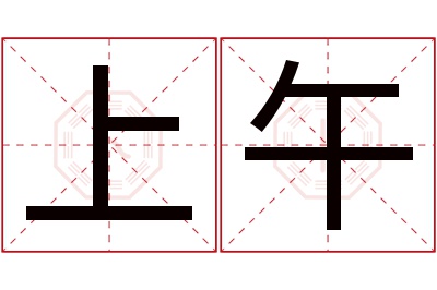 上午名字寓意