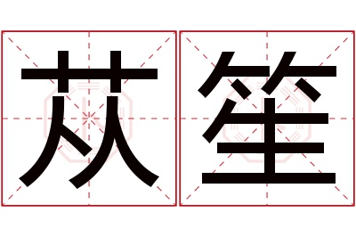 苁笙名字寓意