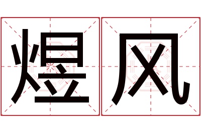 煜风名字寓意