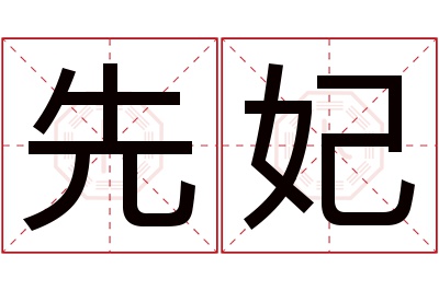 先妃名字寓意