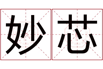 妙芯名字寓意