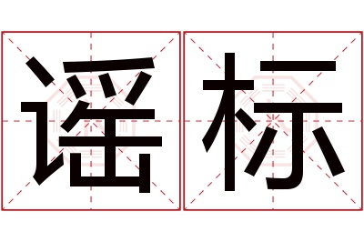 谣标名字寓意