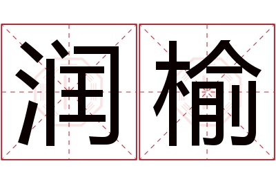 润榆名字寓意