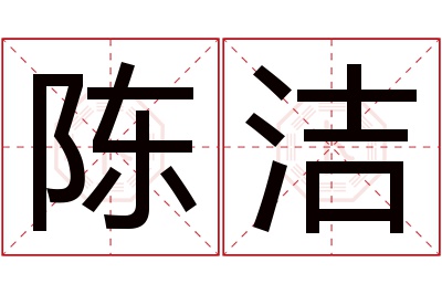 陈洁名字寓意