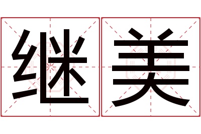 继美名字寓意