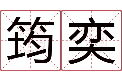 筠奕名字寓意