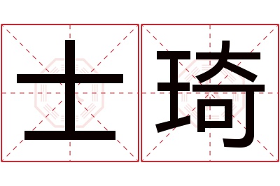 士琦名字寓意