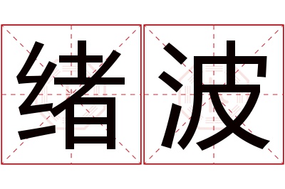 绪波名字寓意