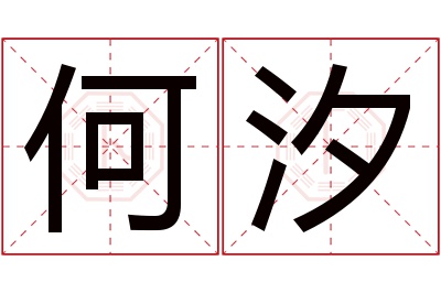 何汐名字寓意