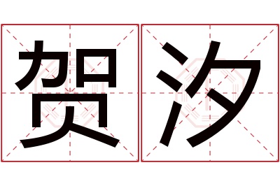 贺汐名字寓意