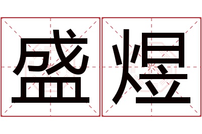 盛煜名字寓意