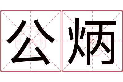 公炳名字寓意