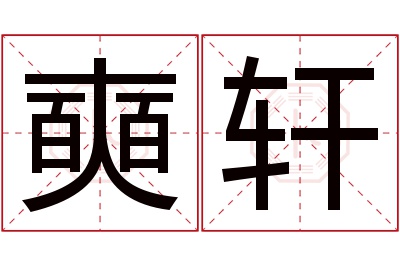 奭轩名字寓意