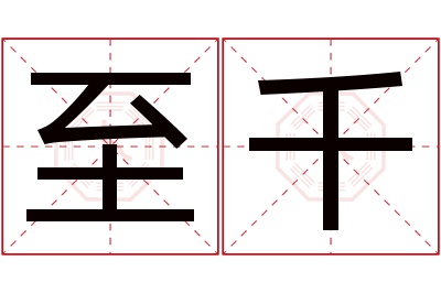 至千名字寓意