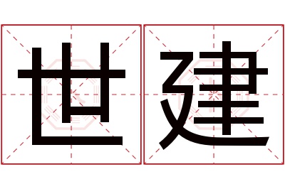 世建名字寓意