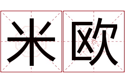 米欧名字寓意