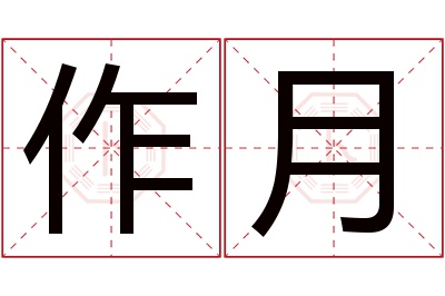 作月名字寓意