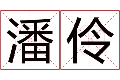 潘伶名字寓意