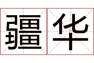 疆华名字寓意