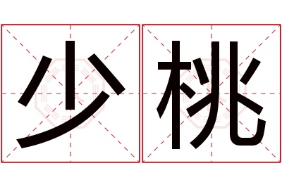 少桃名字寓意