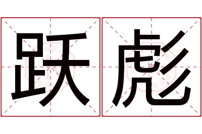 跃彪名字寓意