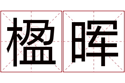 楹晖名字寓意