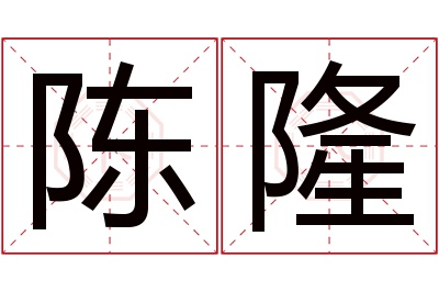 陈隆名字寓意