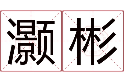 灏彬名字寓意