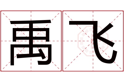 禹飞名字寓意