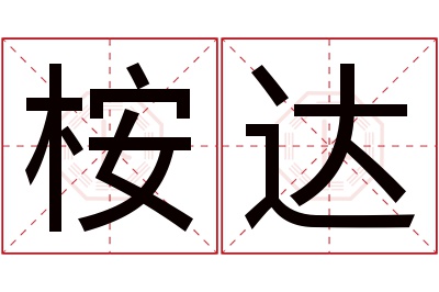 桉达名字寓意