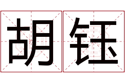 胡钰名字寓意