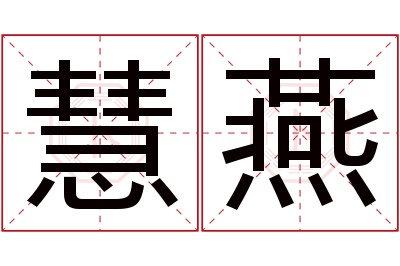 慧燕名字寓意