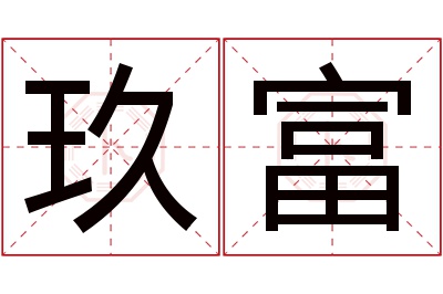 玖富名字寓意