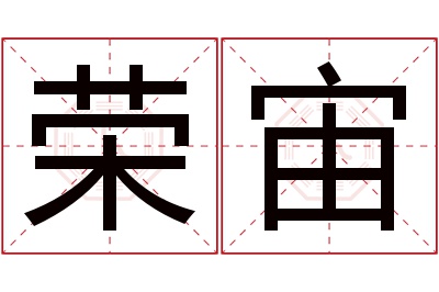 荣宙名字寓意