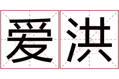 爱洪名字寓意