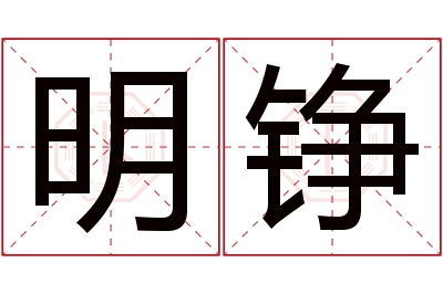 明铮名字寓意